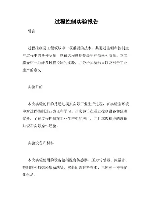 过程控制实验报告