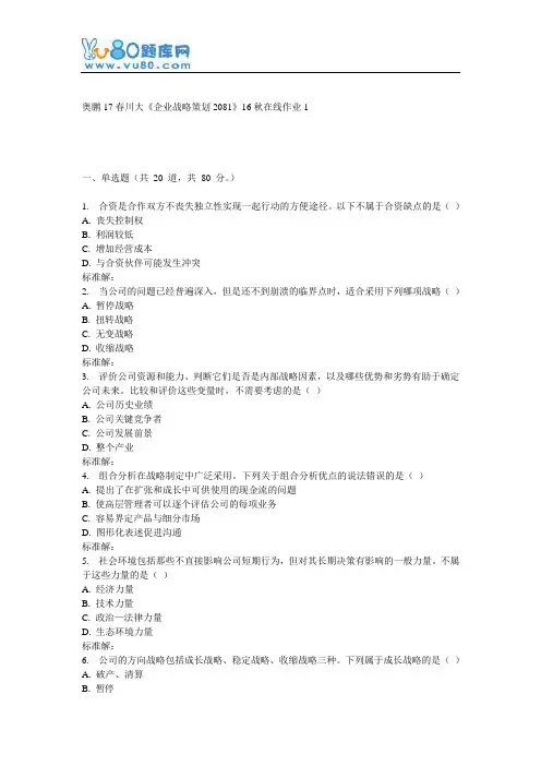 川大《企业战略策划2081》16秋在线作业1