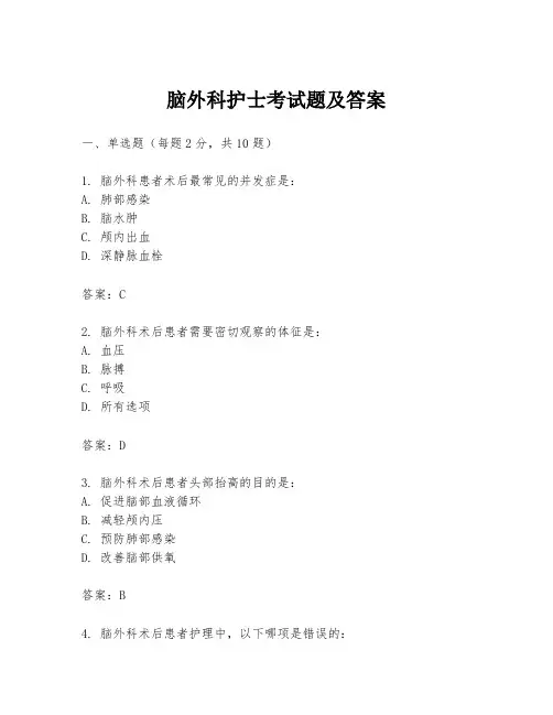 脑外科护士考试题及答案