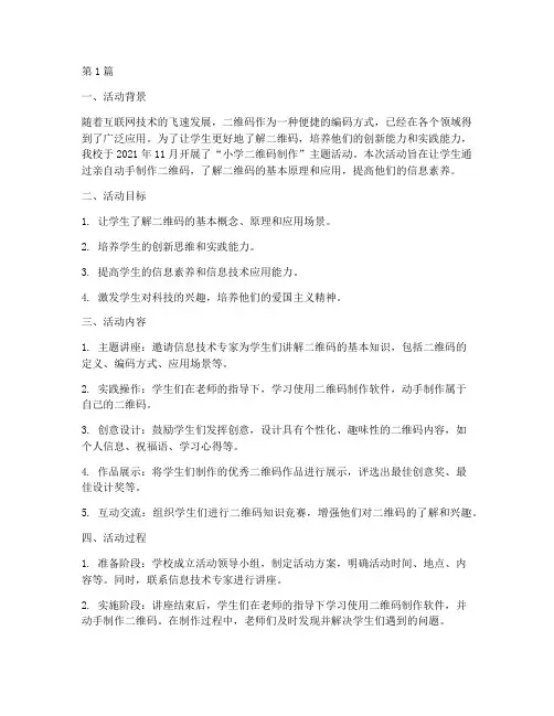 小学二维码制作活动总结(3篇)