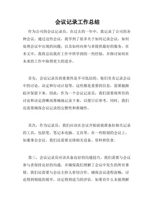 会议记录工作总结