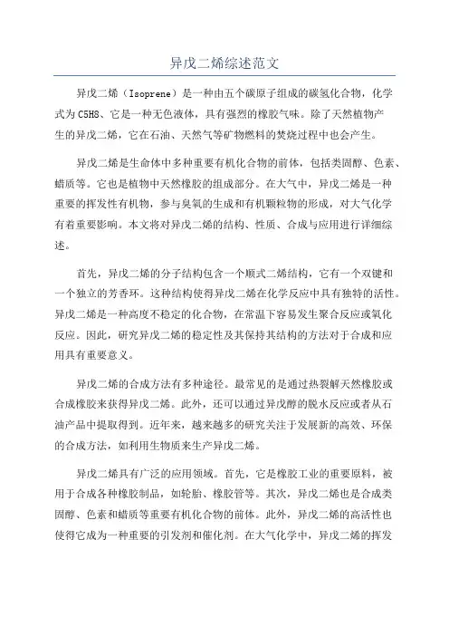 异戊二烯综述范文