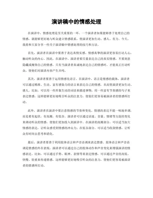 演讲稿中的情感处理