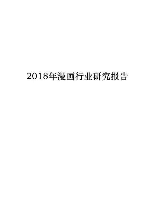 2018年漫画行业研究报告