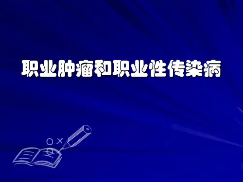 职业肿瘤和职业性传染病