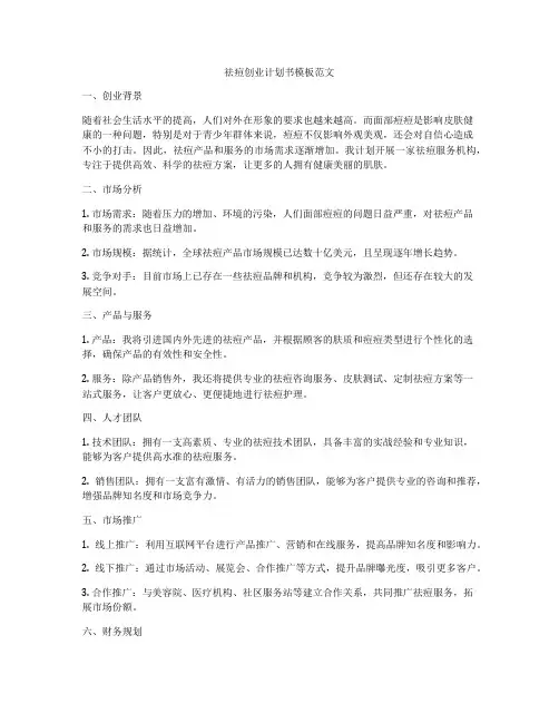 祛痘创业计划书模板范文