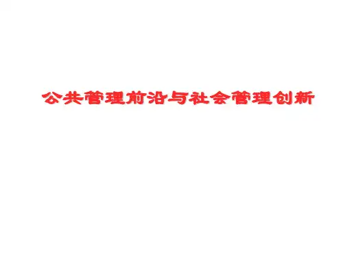 公共管理前沿与社会管理创新