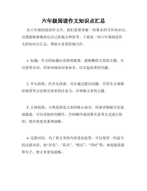 六年级阅读作文知识点汇总
