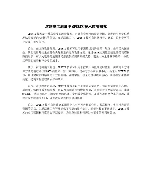道路施工测量中GPSRTK技术应用探究