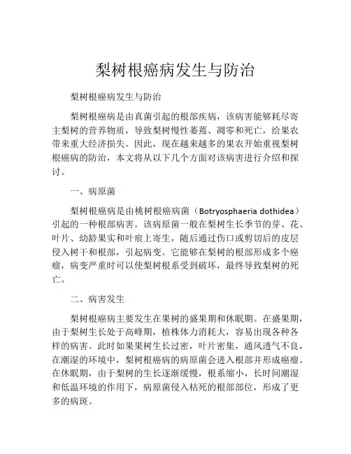 梨树根癌病发生与防治