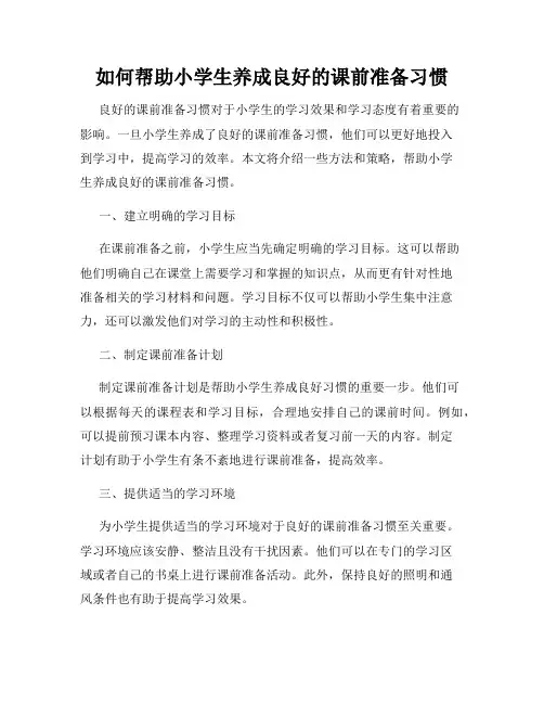 如何帮助小学生养成良好的课前准备习惯