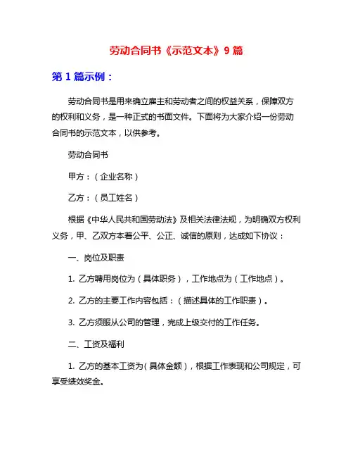 劳动合同书《示范文本》9篇
