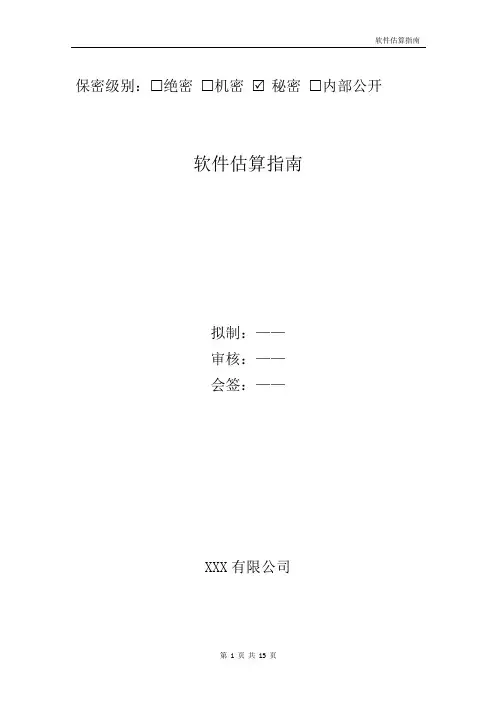 软件估算指南