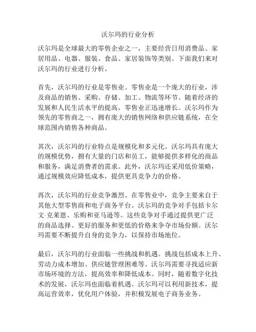 沃尔玛的行业分析