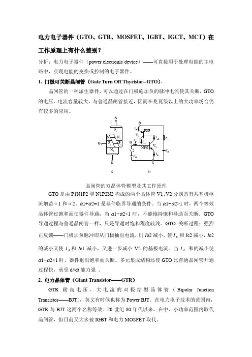 电力电子器件在工作原理上的差别