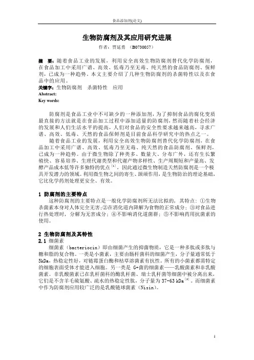 浅谈生物防腐剂(贾延勇)
