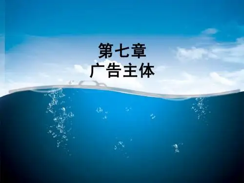 第七章  广告主体