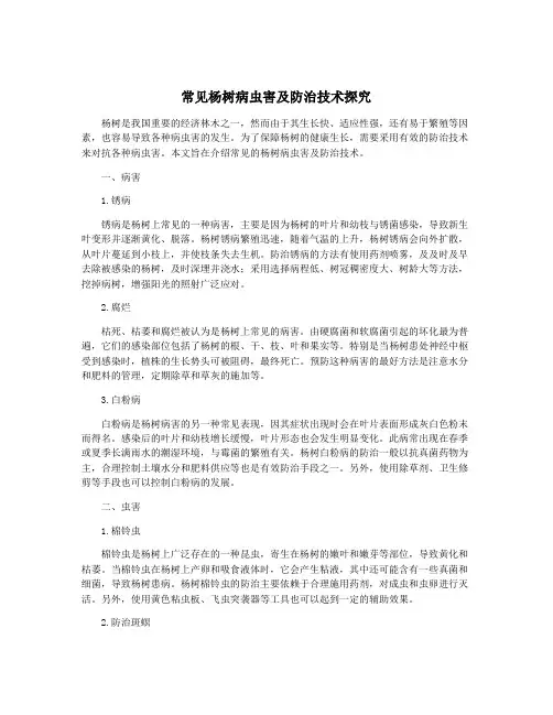 常见杨树病虫害及防治技术探究