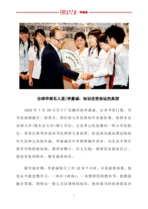 全球华商名人堂 l 李嘉诚：知识改变命运的典型