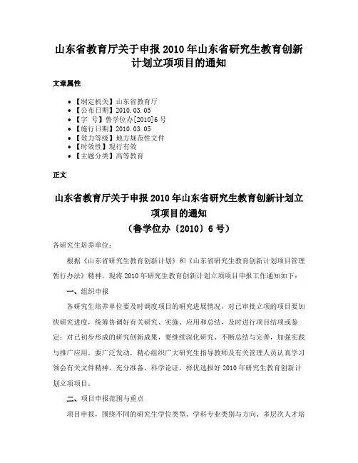 山东省教育厅关于申报2010年山东省研究生教育创新计划立项项目的通知
