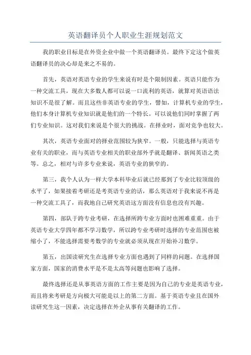 英语翻译员个人职业生涯规划范文