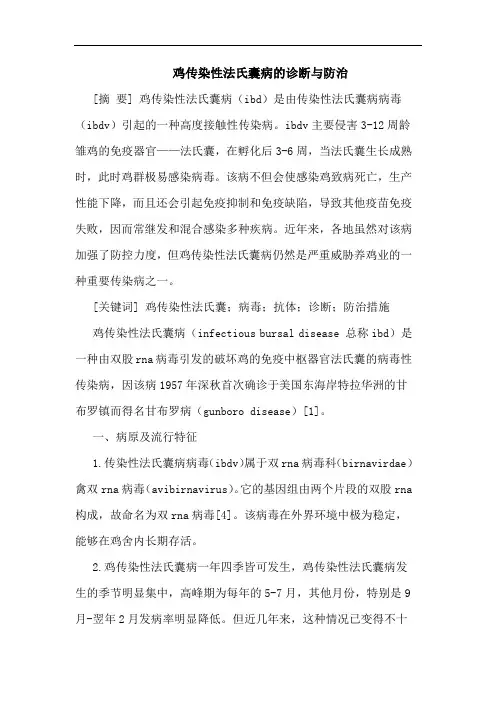 鸡传染性法氏囊病的诊断与防治