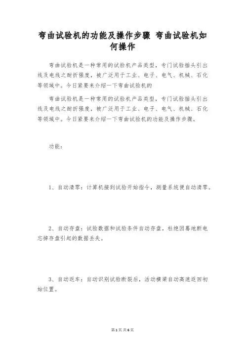 弯曲试验机的功能及操作步骤 弯曲试验机如何操作