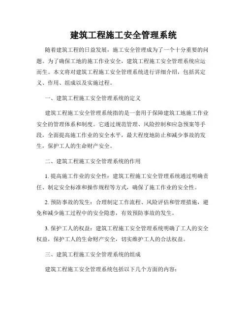 建筑工程施工安全管理系统