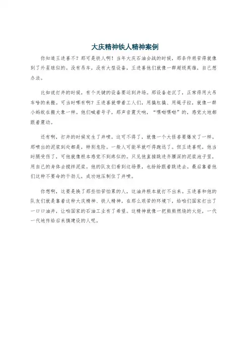 大庆精神铁人精神案例