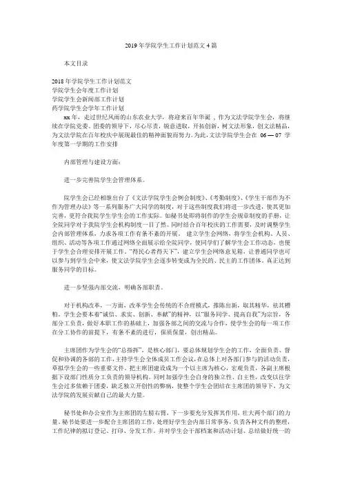 2019年学院学生工作计划范文4篇.doc