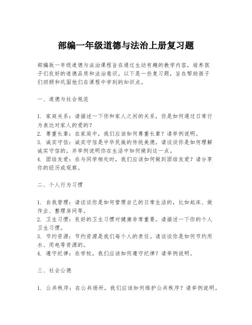 部编一年级道德与法治上册复习题