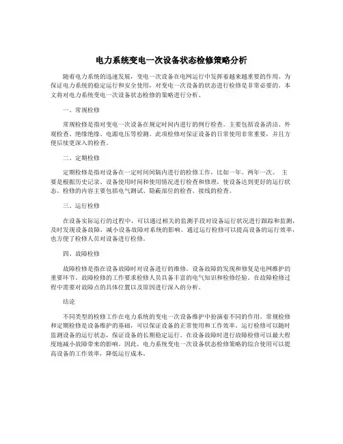 电力系统变电一次设备状态检修策略分析