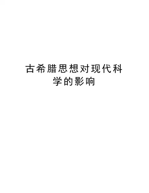 古希腊思想对现代科学的影响复习过程