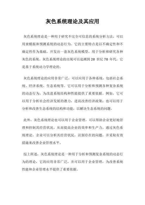 灰色系统理论及其应用