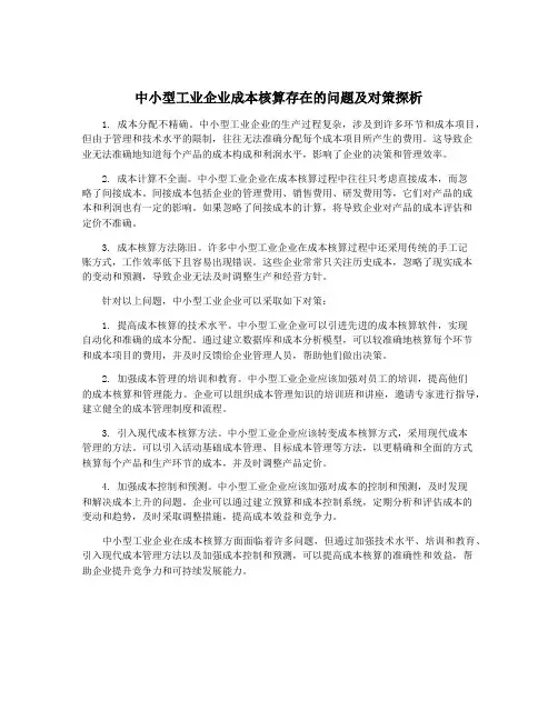 中小型工业企业成本核算存在的问题及对策探析