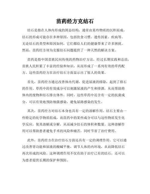 苗药经方克结石