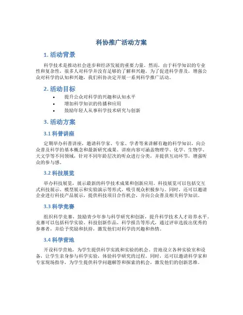 科协推广活动方案