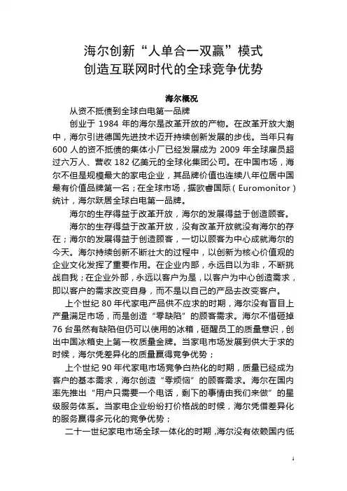 海尔发展概况--海尔创新“人单合一双赢”模式