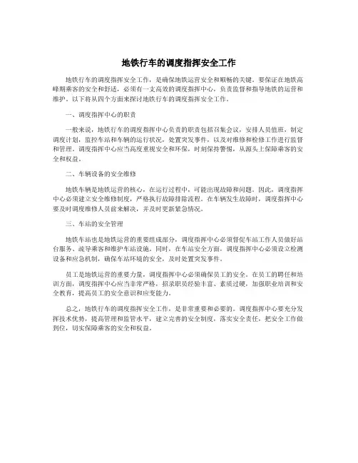 地铁行车的调度指挥安全工作