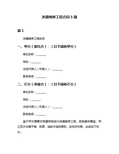 渗漏维修工程合同3篇