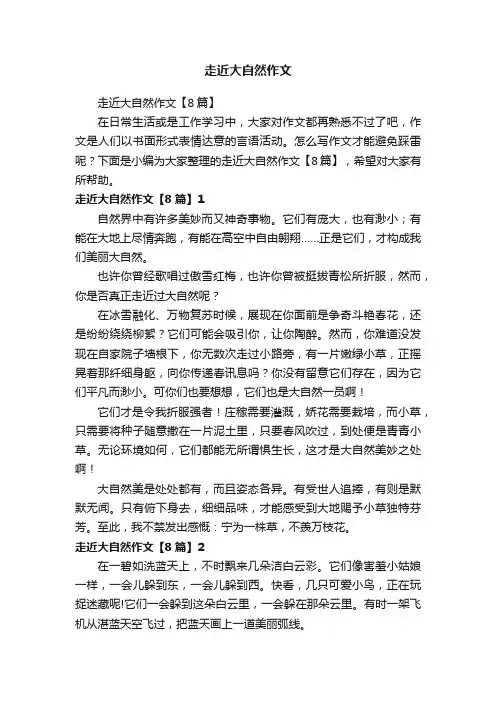 走近大自然作文【8篇】