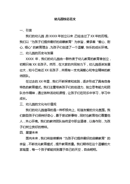 幼儿园校志范文