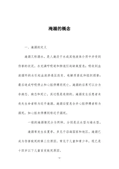 淹溺的概念