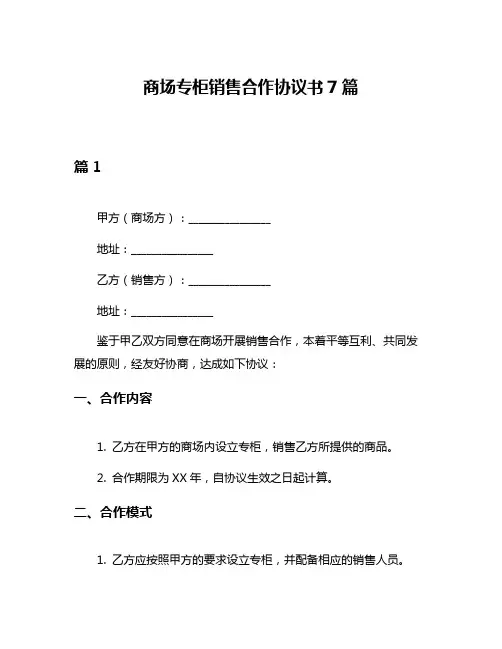 商场专柜销售合作协议书7篇