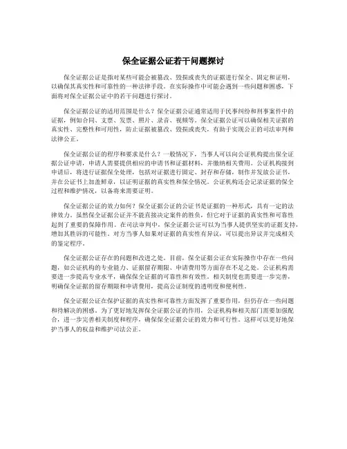 保全证据公证若干问题探讨