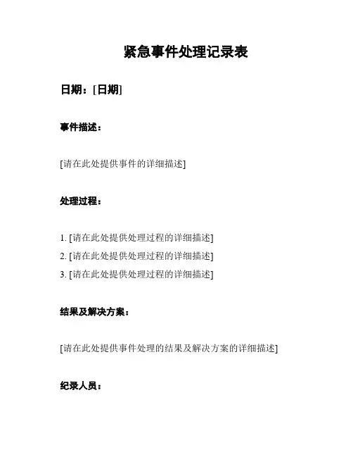 紧急事件处理记录表