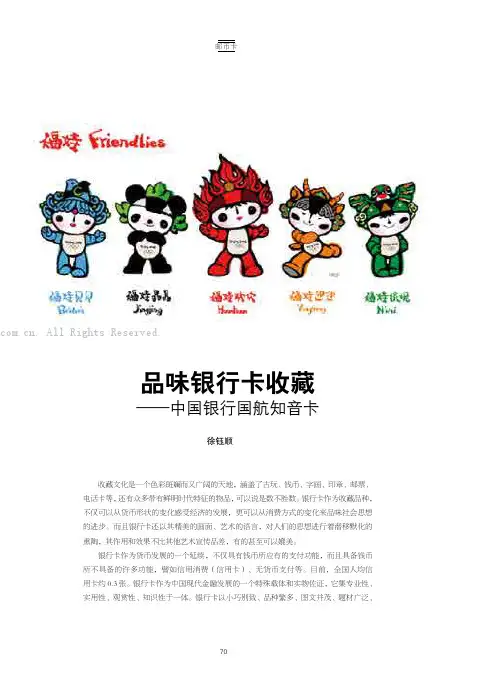 品味银行卡收藏——中国银行国航知音卡