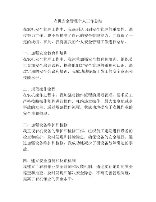 农机安全管理个人工作总结