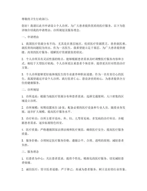 申请个人诊所申请书