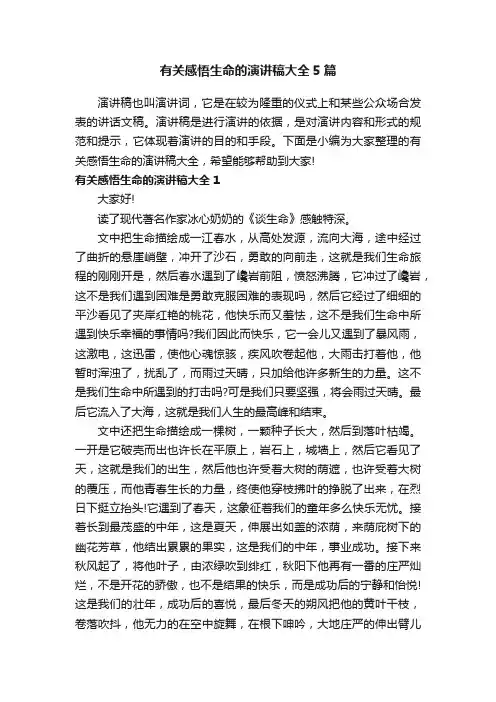有关感悟生命的演讲稿大全5篇